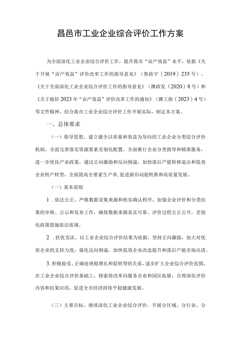 2023《昌邑市工业企业综合评价工作方案》.docx_第1页