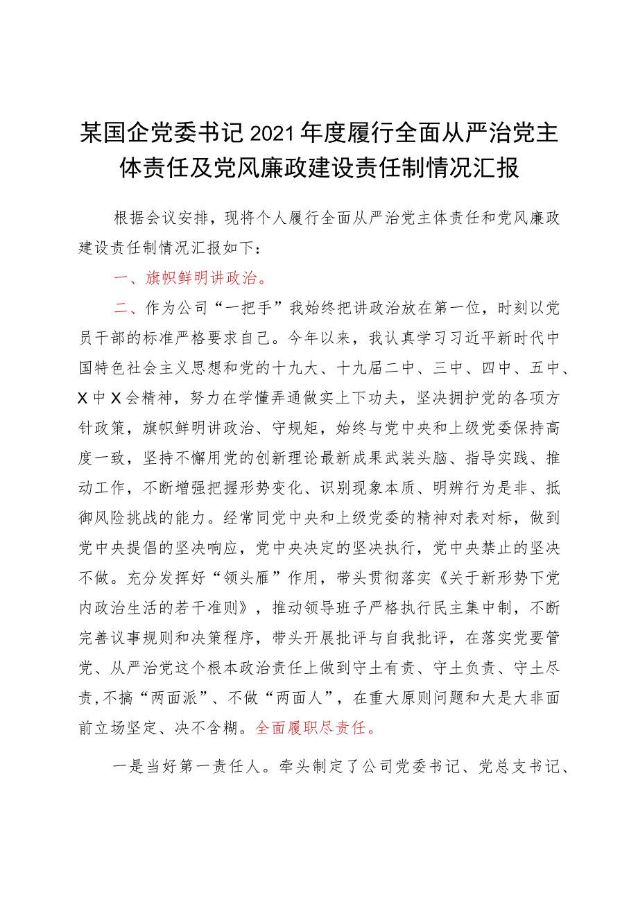 2021年度履行全面从严治党主体责任及党风廉政建设责任制情况汇报.docx_第1页