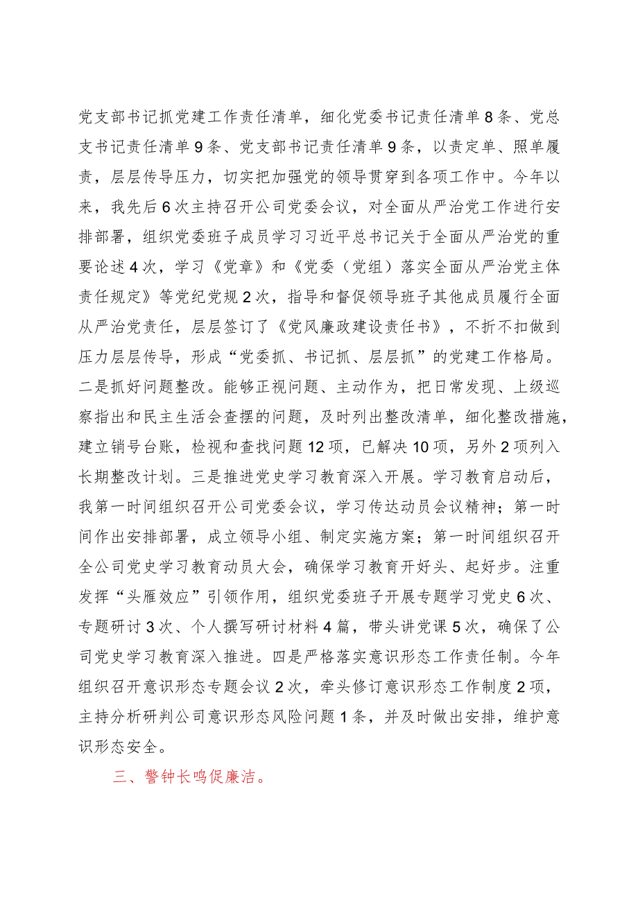 2021年度履行全面从严治党主体责任及党风廉政建设责任制情况汇报.docx_第2页