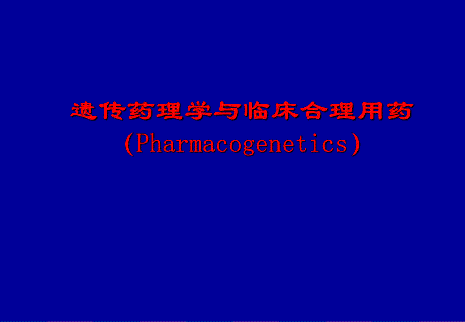 遗传药理学与临床合理用药.ppt_第1页