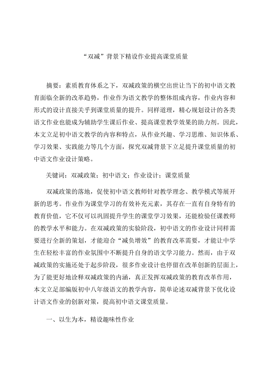 “双减”背景下精设作业提高课堂质量 论文.docx_第1页