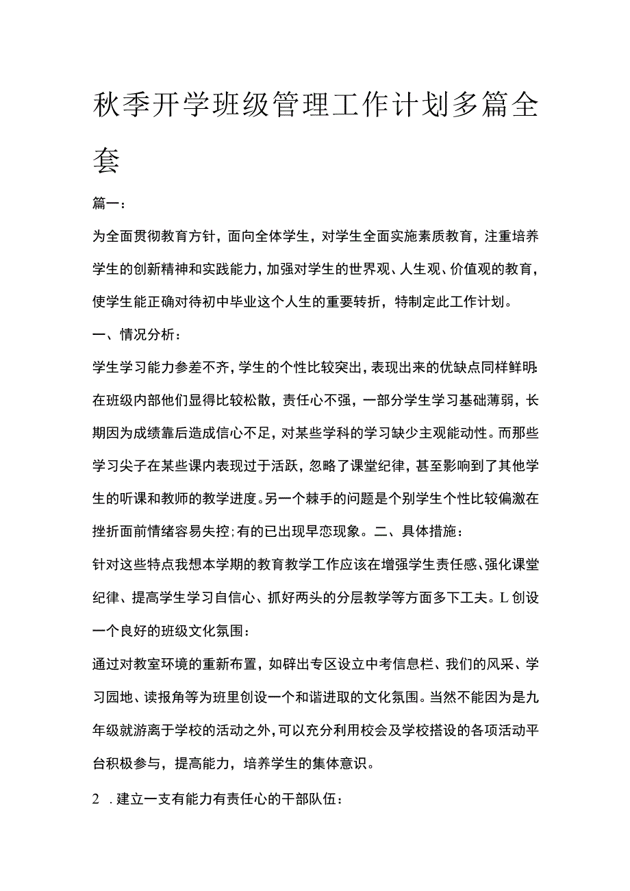 秋季开学班级管理工作计划多篇全套.docx_第1页