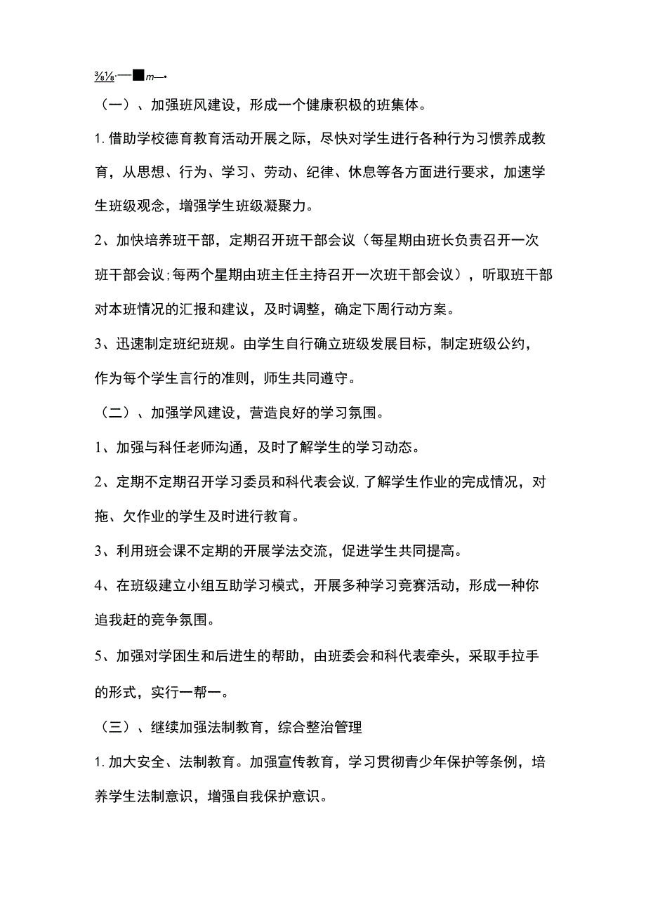 秋季开学班级管理工作计划多篇全套.docx_第3页