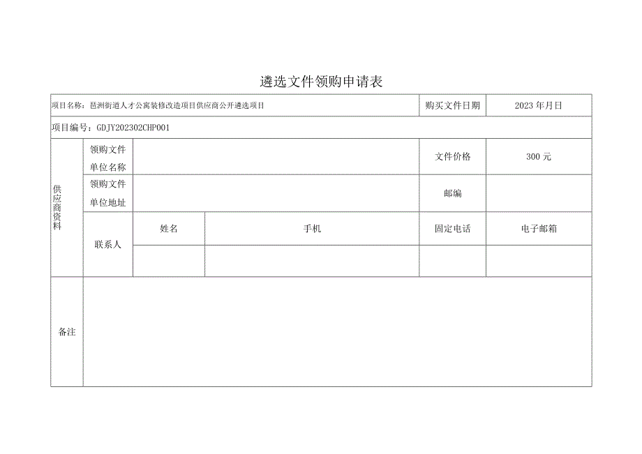 遴选文件领购申请表.docx_第1页