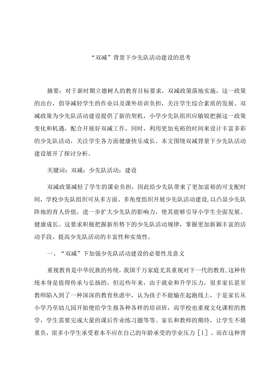 “双减”背景下少先队活动建设的思考 论文.docx_第1页