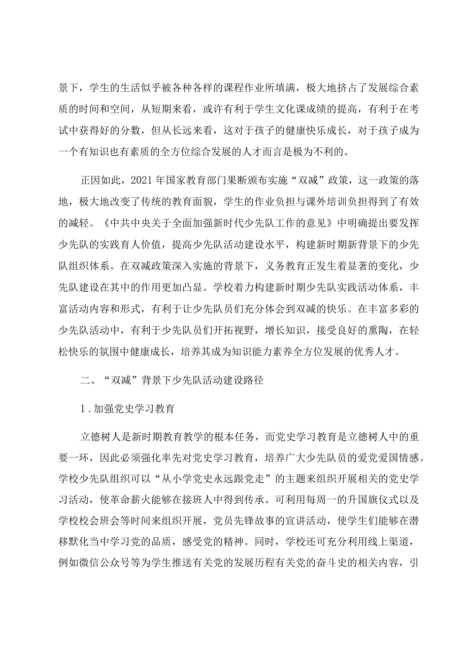 “双减”背景下少先队活动建设的思考 论文.docx_第2页