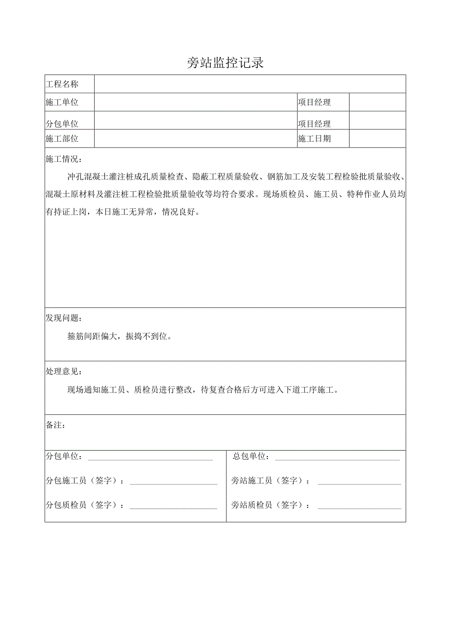 混凝土灌注桩旁站监控记录.docx_第1页