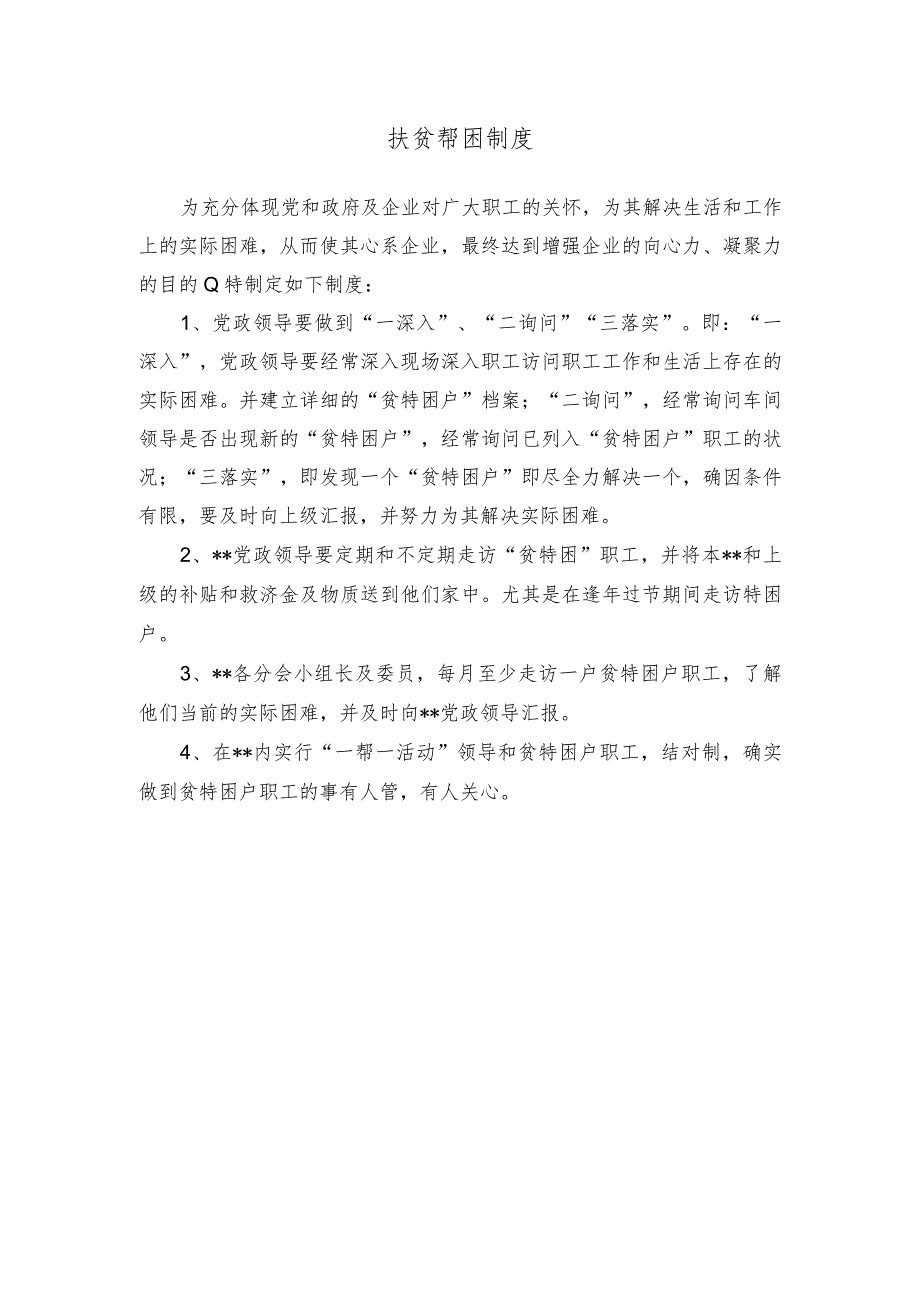 扶贫帮困制度.docx_第1页