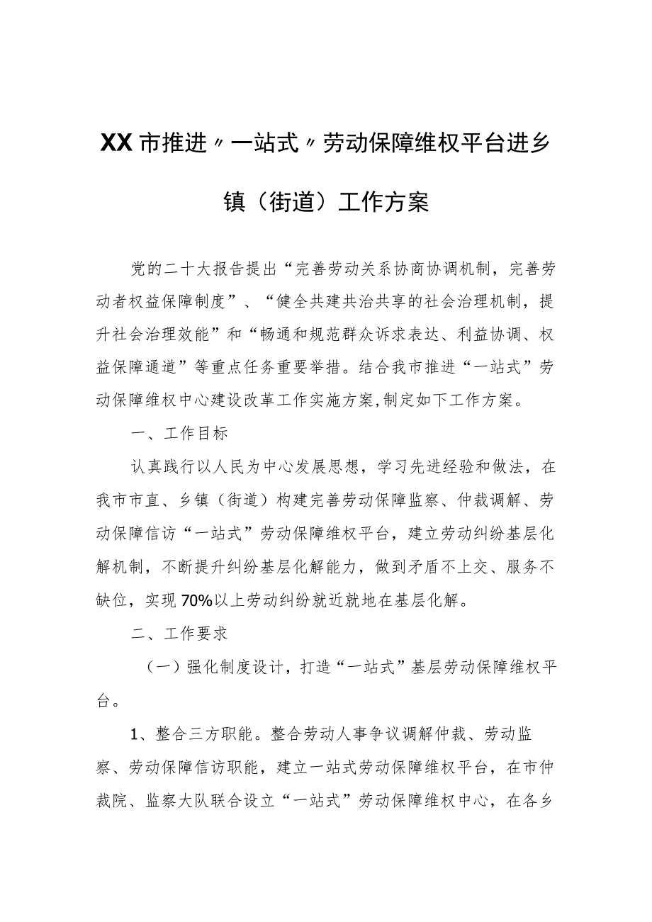 XX市推进“一站式”劳动保障维权平台进乡镇（街道）工作方案.docx_第1页