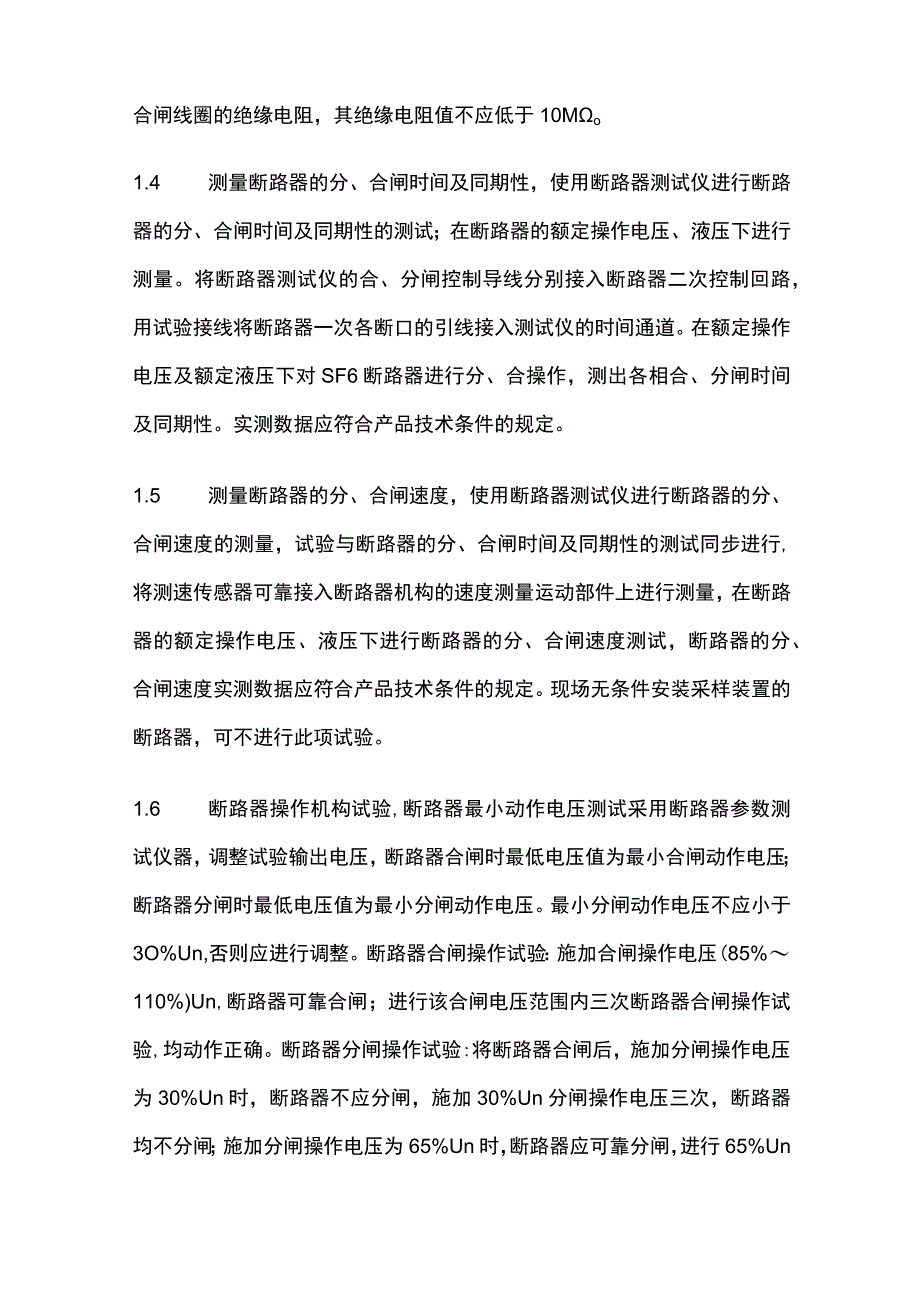 GIS电气试验调试程序和方法全套.docx_第2页