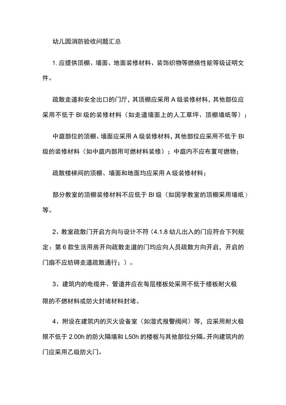 幼儿园消防验收问题汇总.docx_第1页