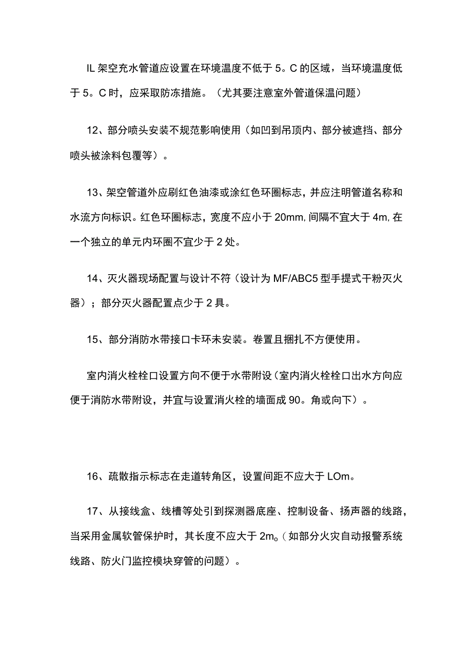 幼儿园消防验收问题汇总.docx_第3页