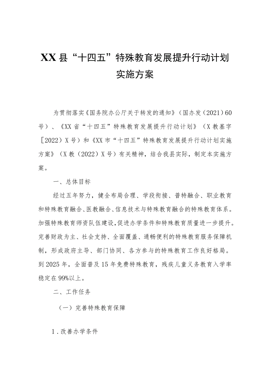 XX县“十四五”特殊教育发展提升行动计划实施方案.docx_第1页