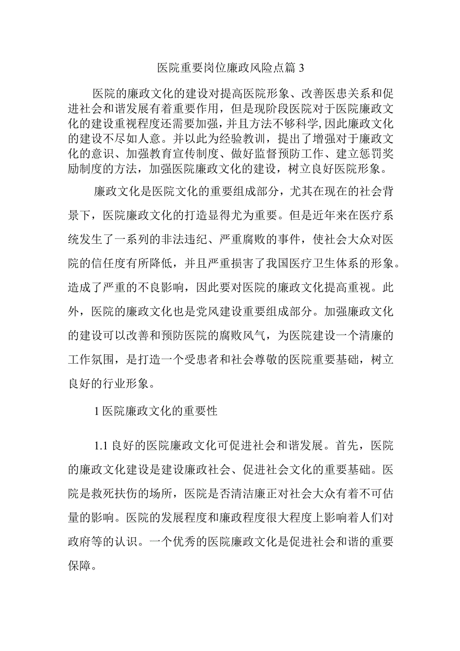 医院重要岗位廉政风险点篇3.docx_第1页