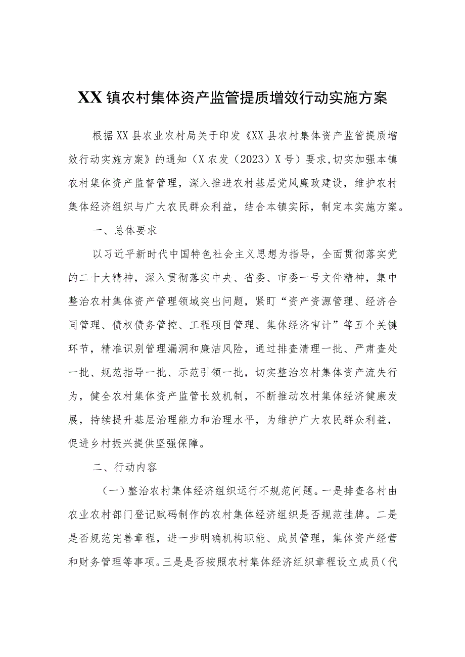 XX镇农村集体资产监管提质增效行动实施方案.docx_第1页