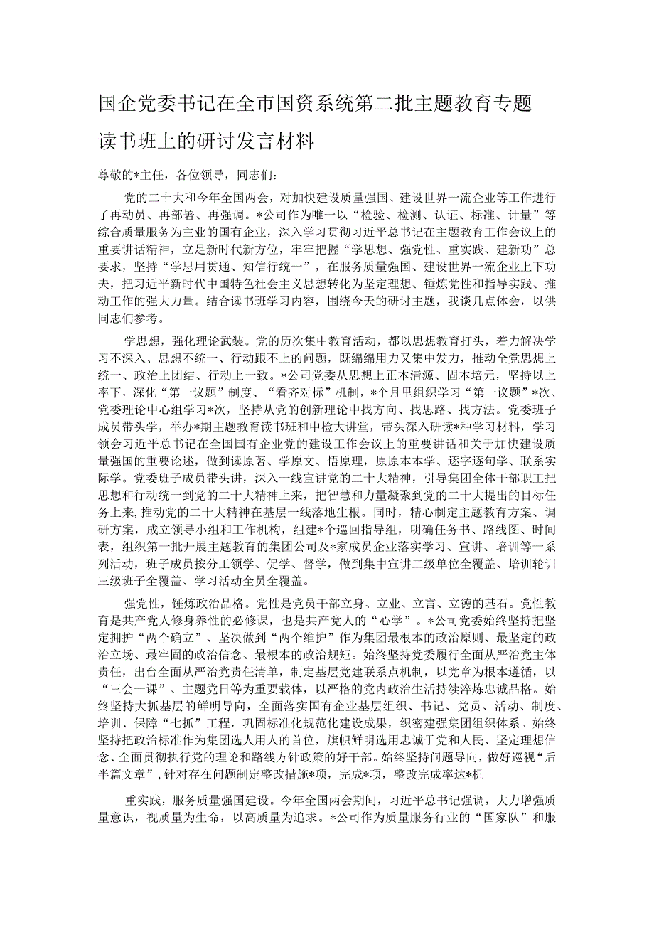 国企党委书记在全市国资系统第二批主题教育专题读书班上的研讨发言材料.docx_第1页