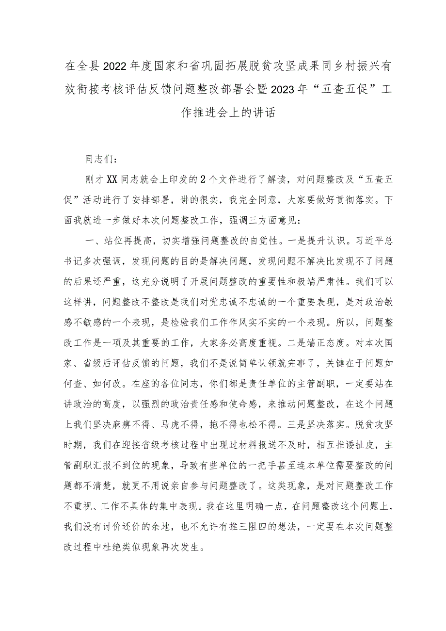 2023年“五查五促”工作推进会上的讲话在全县2023年度国家和省巩固拓展脱贫攻坚成果同乡村振兴有效衔接考核评估反馈问题整改部署会暨.docx_第1页