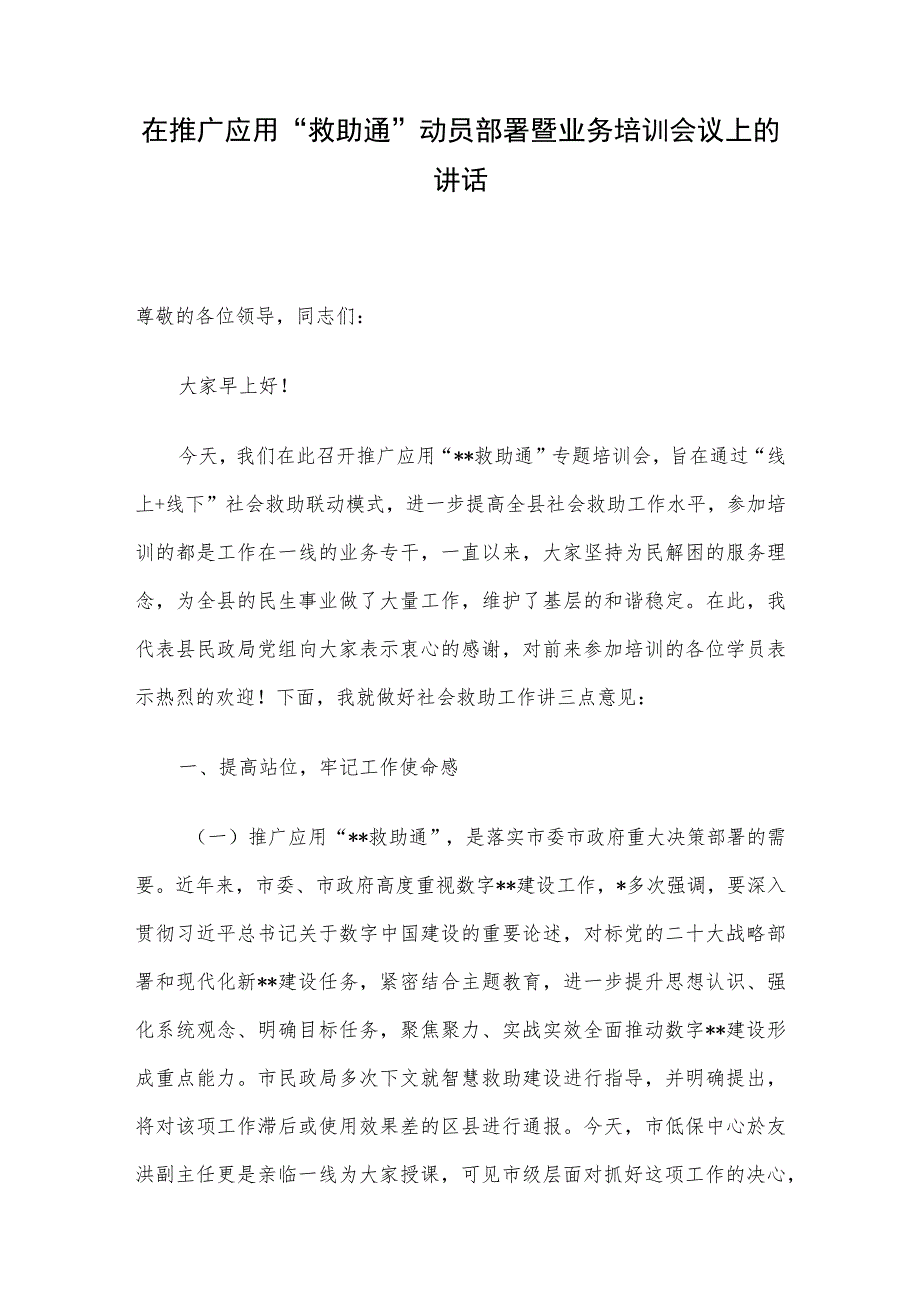 在推广应用“救助通”动员部署暨业务培训会议上的讲话.docx_第1页