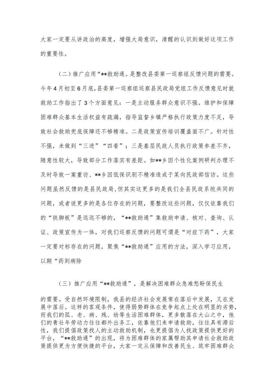 在推广应用“救助通”动员部署暨业务培训会议上的讲话.docx_第2页