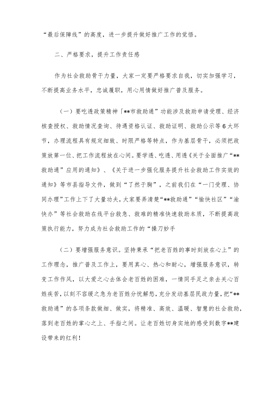 在推广应用“救助通”动员部署暨业务培训会议上的讲话.docx_第3页