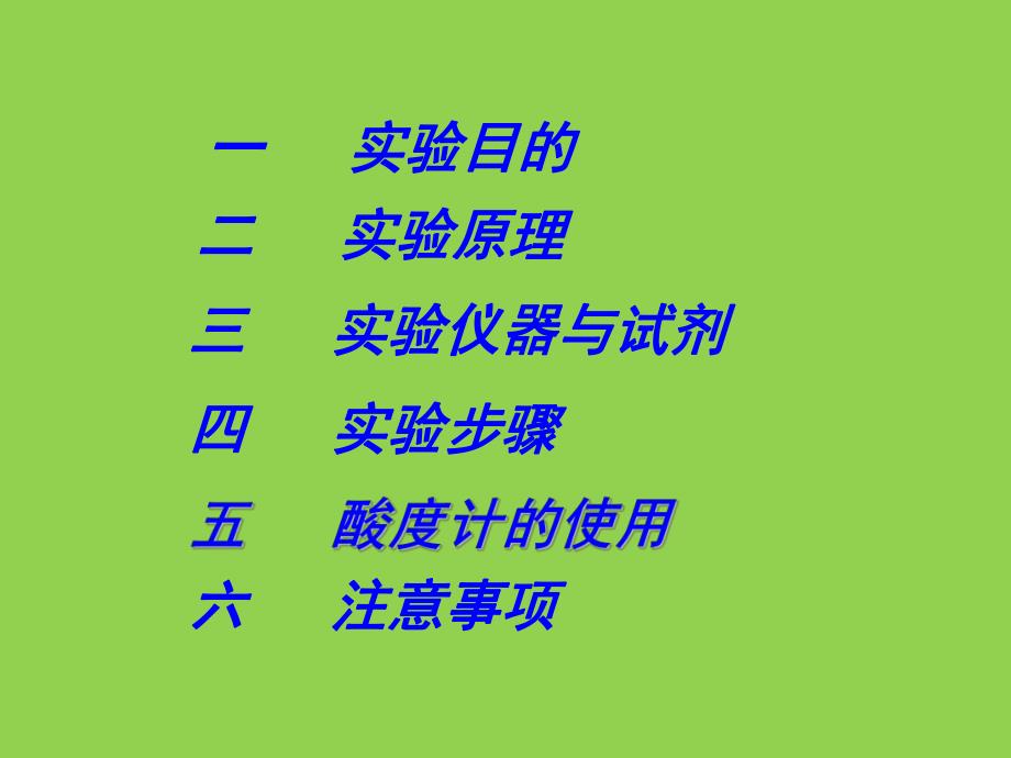 醋酸电离度的测定.ppt_第2页