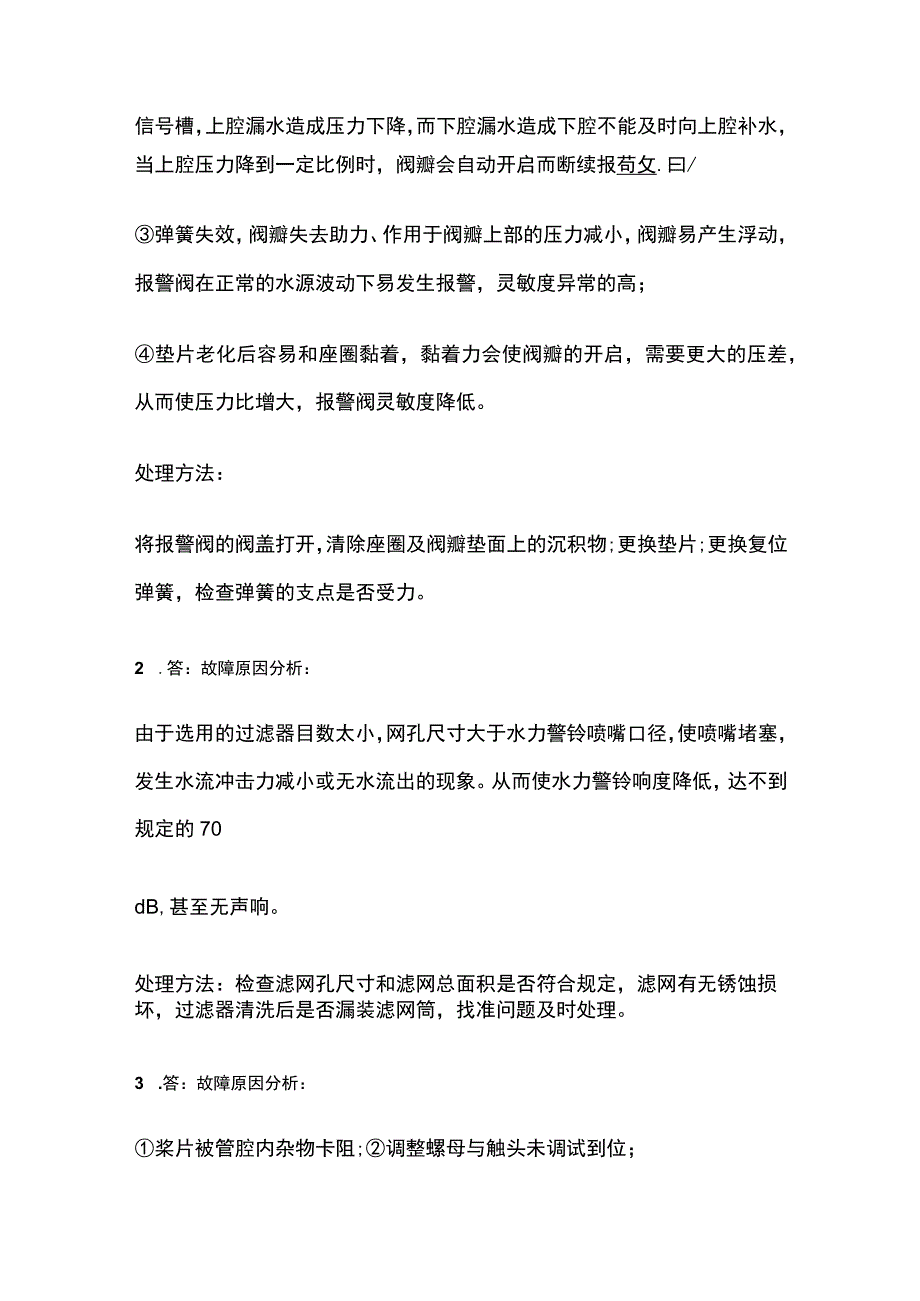 某大型商业建筑的湿式自动喷水灭火系统的设置及故障分析案例题.docx_第3页