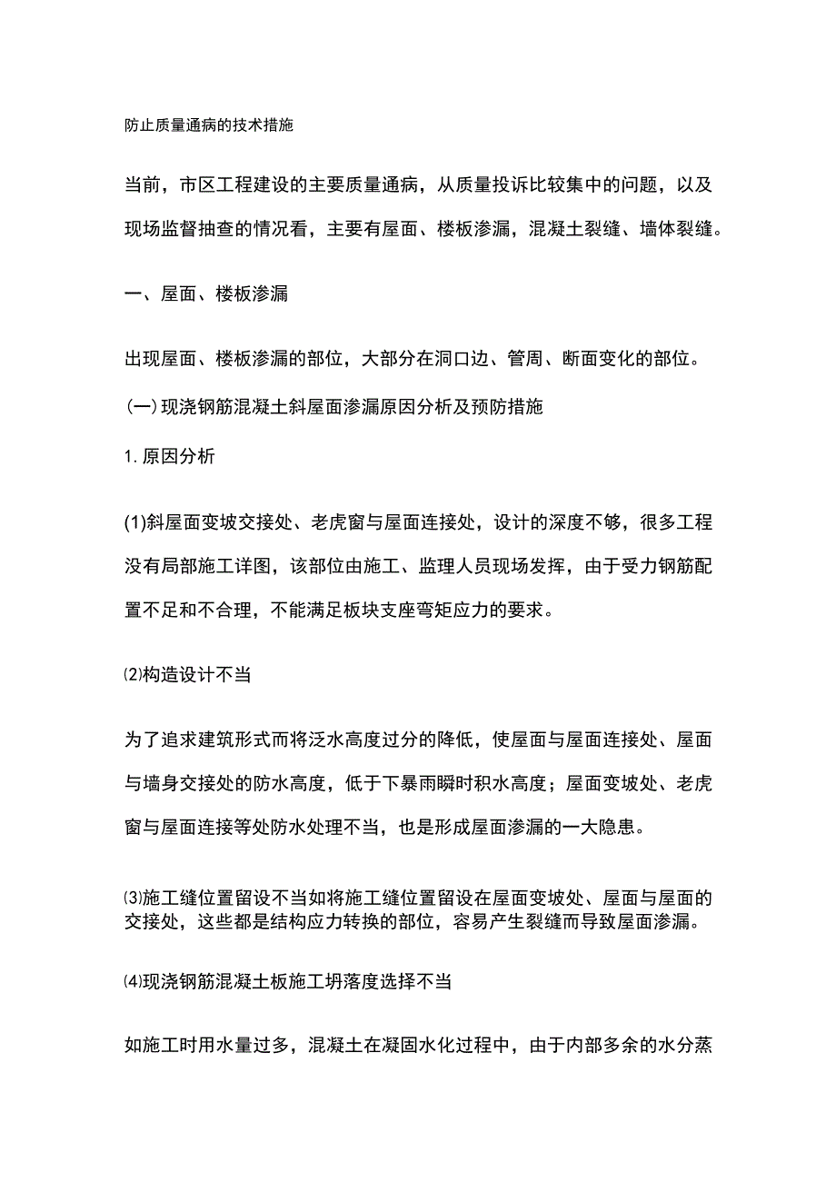 防止质量通病的技术措施.docx_第1页