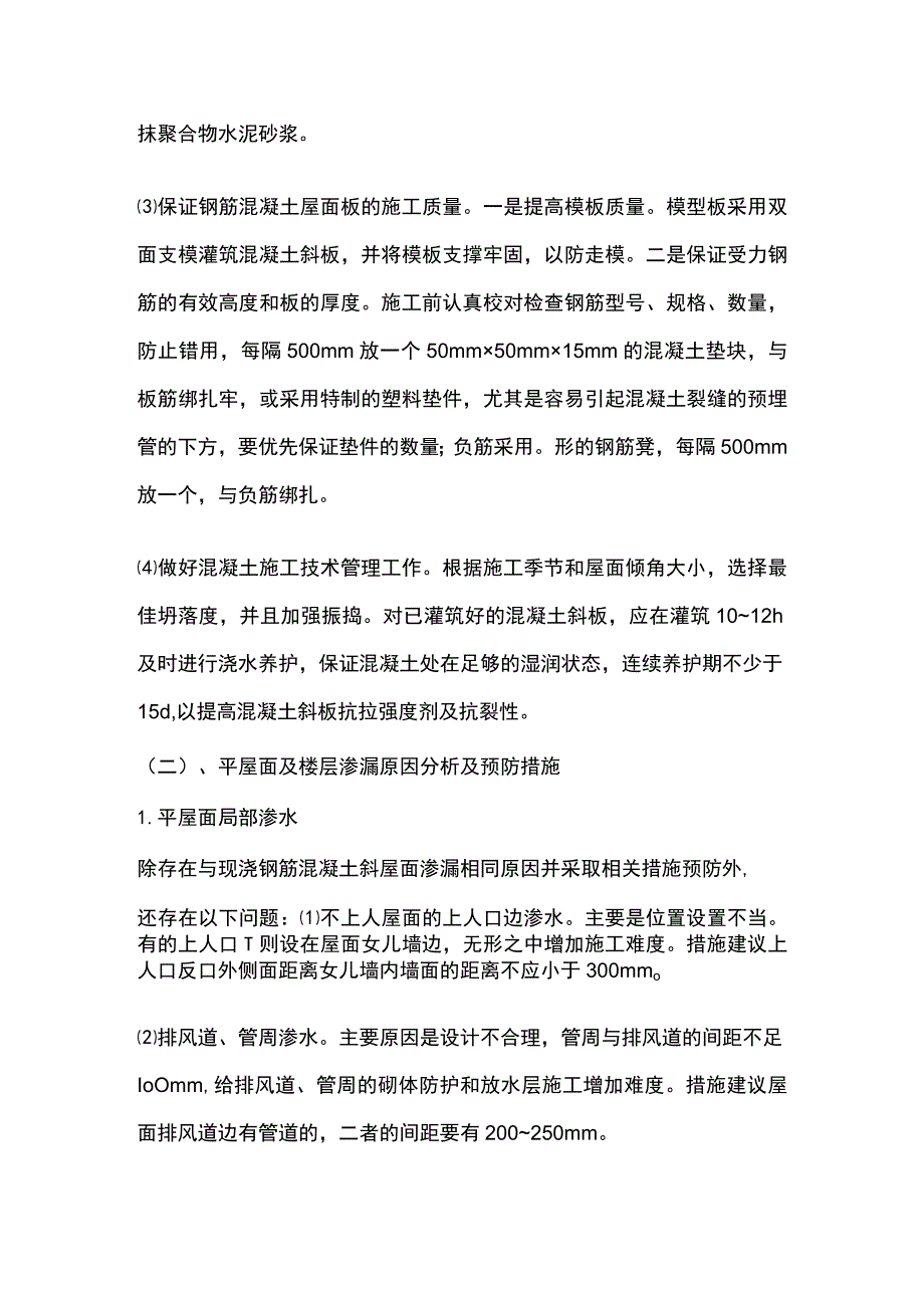 防止质量通病的技术措施.docx_第3页