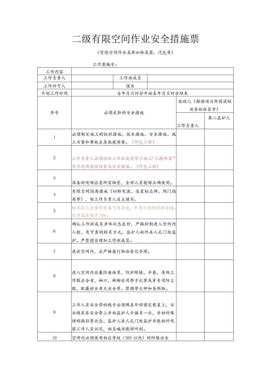 二级有限空间作业安全措施票.docx_第1页