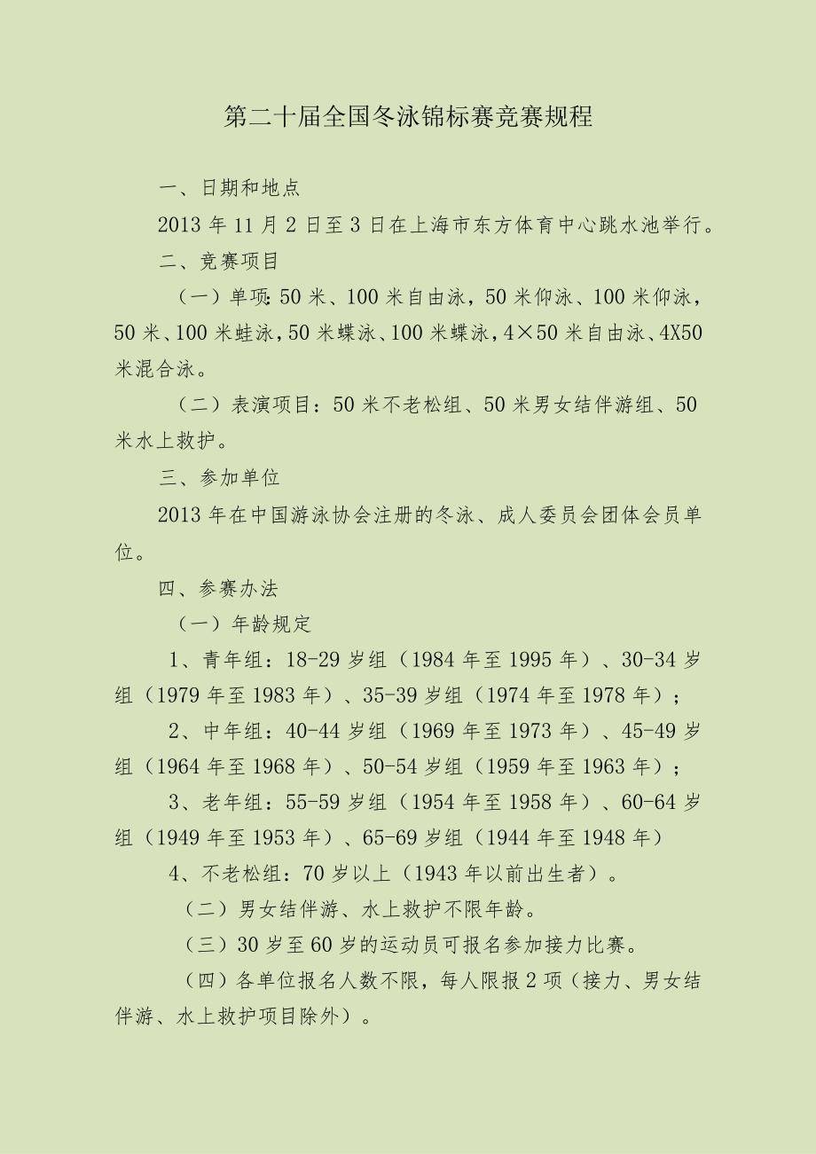 第二十届全国冬泳锦标赛竞赛规程.docx_第1页