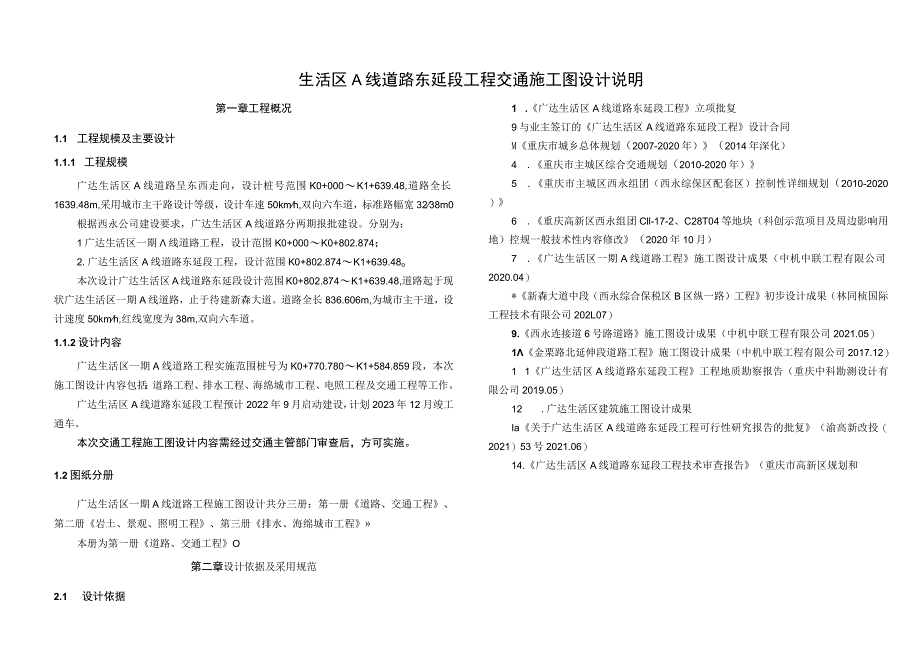 生活区A线道路东延段工程交通施工图设计说明.docx_第1页