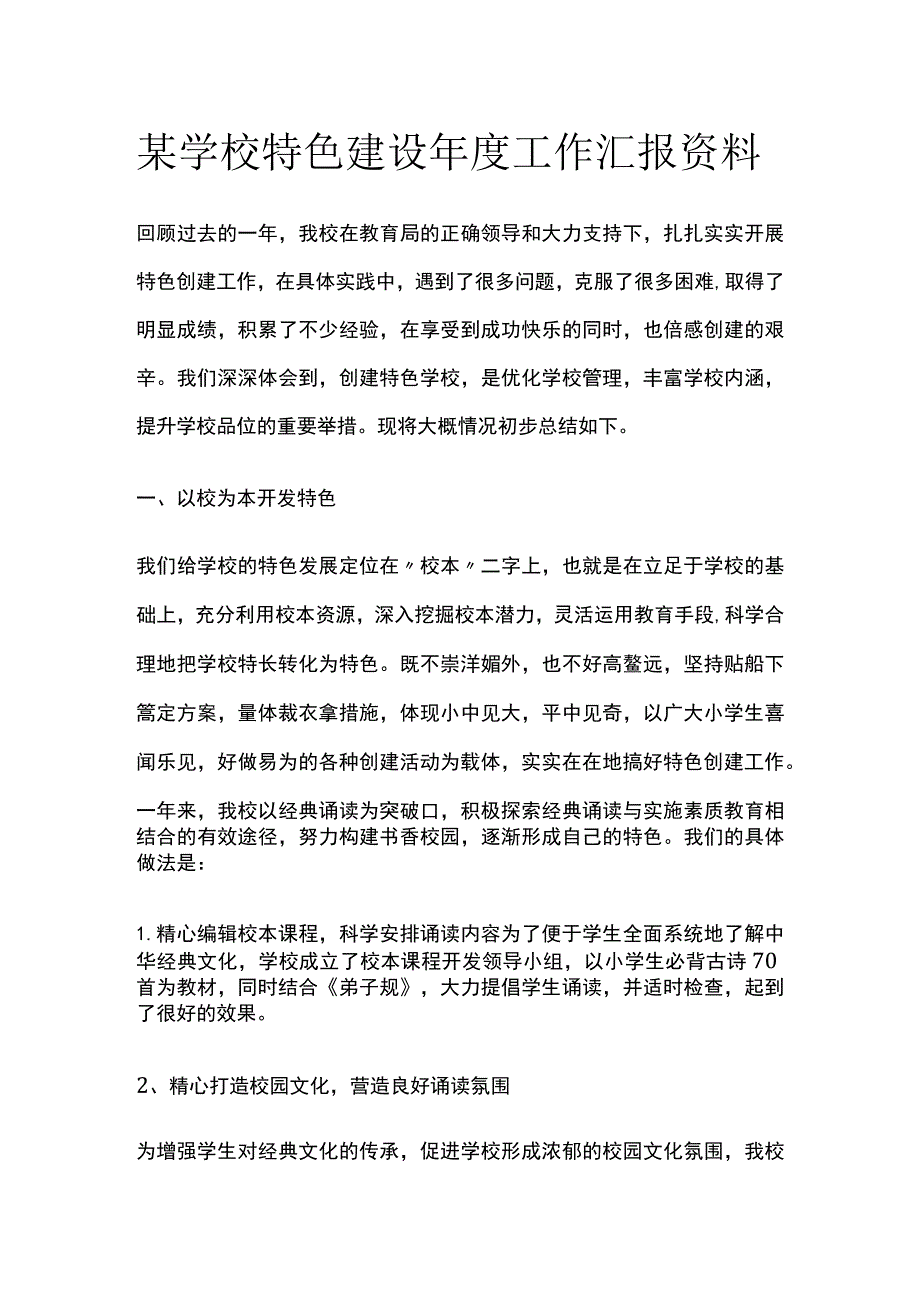 某学校特色建设年度工作汇报资料.docx_第1页