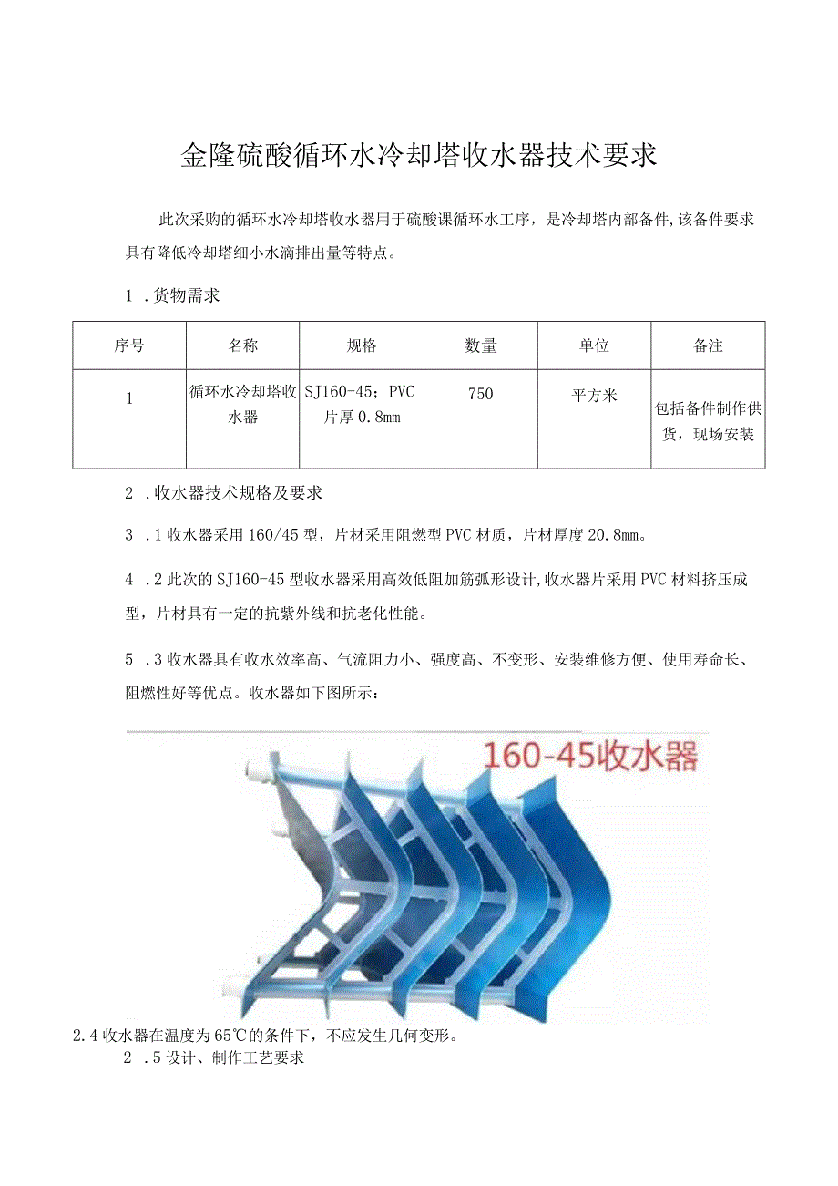 金隆硫酸循环水冷却塔收水器技术要求.docx_第1页