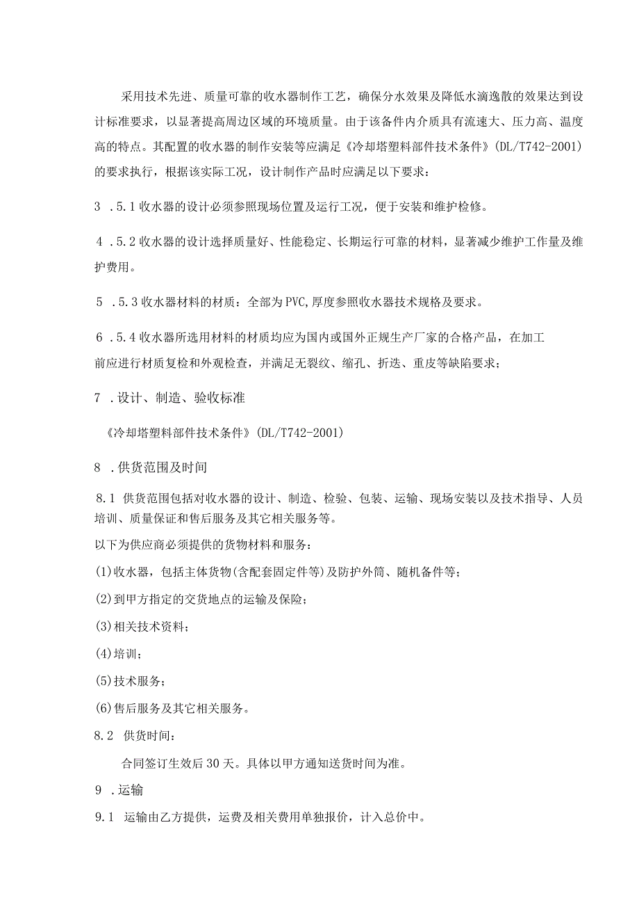 金隆硫酸循环水冷却塔收水器技术要求.docx_第2页