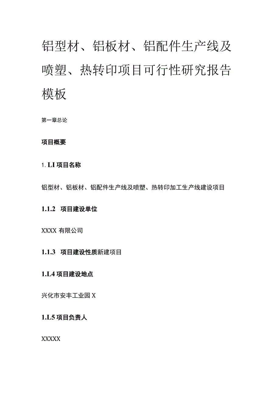 铝型材铝板材铝配件生产线及喷塑热转印项目可行性研究报告模板.docx_第1页