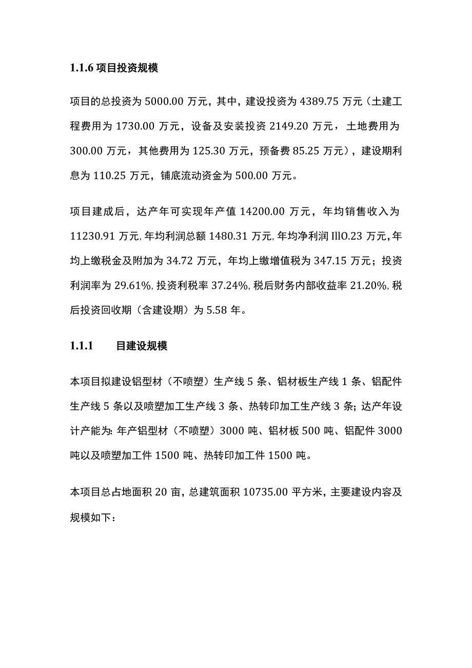 铝型材铝板材铝配件生产线及喷塑热转印项目可行性研究报告模板.docx_第2页