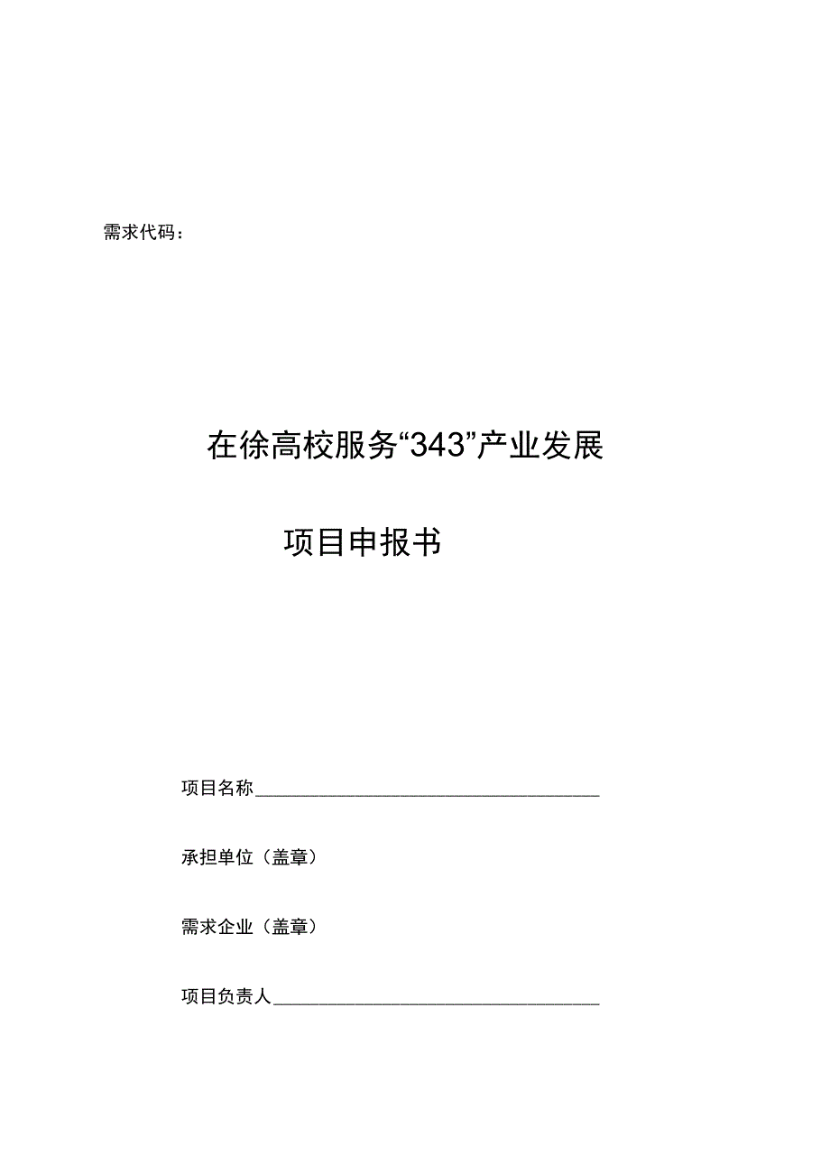 需求代码在徐高校服务“343”产业发展项目申报书.docx_第1页