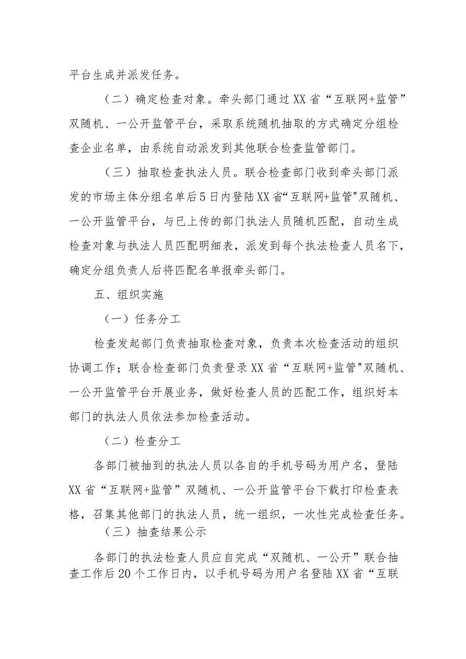 XX市统计局2023年跨部门 “双随机、一公开”联合检查工作方案.docx_第2页