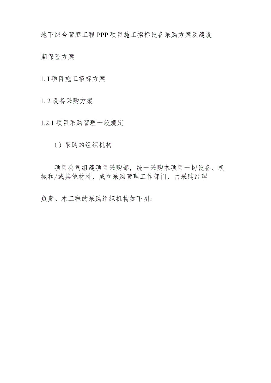 地下综合管廊工程PPP项目施工招标设备采购方案及建设期保险方案.docx_第1页