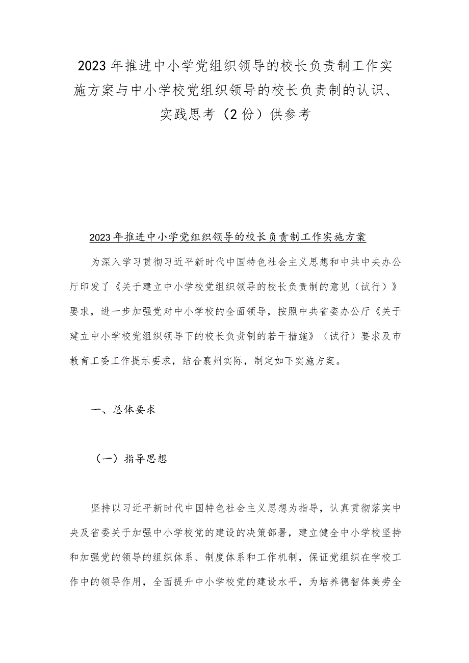 2023年推进中小学党组织领导的校长负责制工作实施方案与中小学校党组织领导的校长负责制的认识、实践思考（2份）供参考.docx_第1页