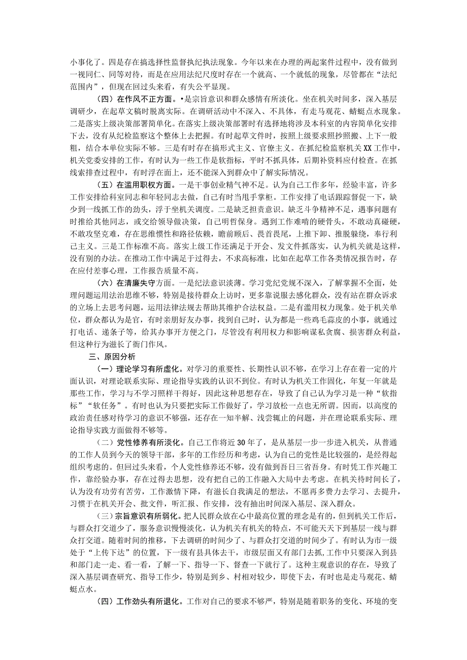 2023年纪检监察干部教育整顿第二轮检视整治“六个方面”党性分析报告.docx_第2页