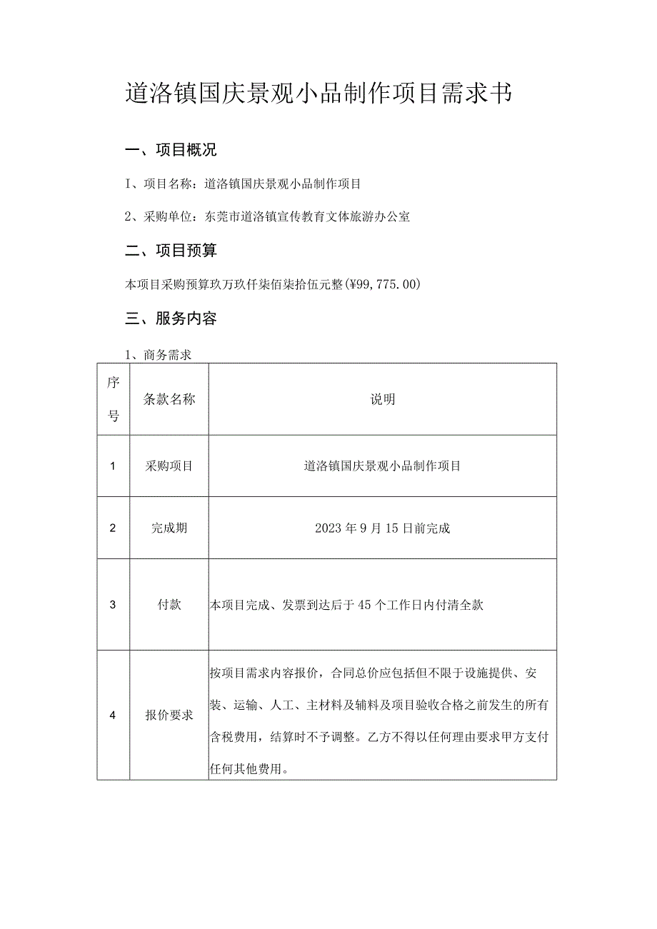 道滘镇国庆景观小品制作项目需求书.docx_第1页