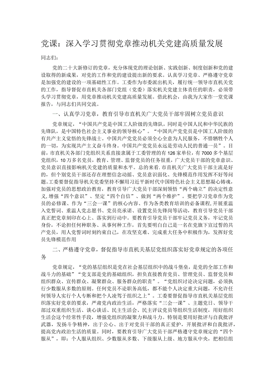 党课：深入学习贯彻党章 推动机关党建高质量发展.docx_第1页