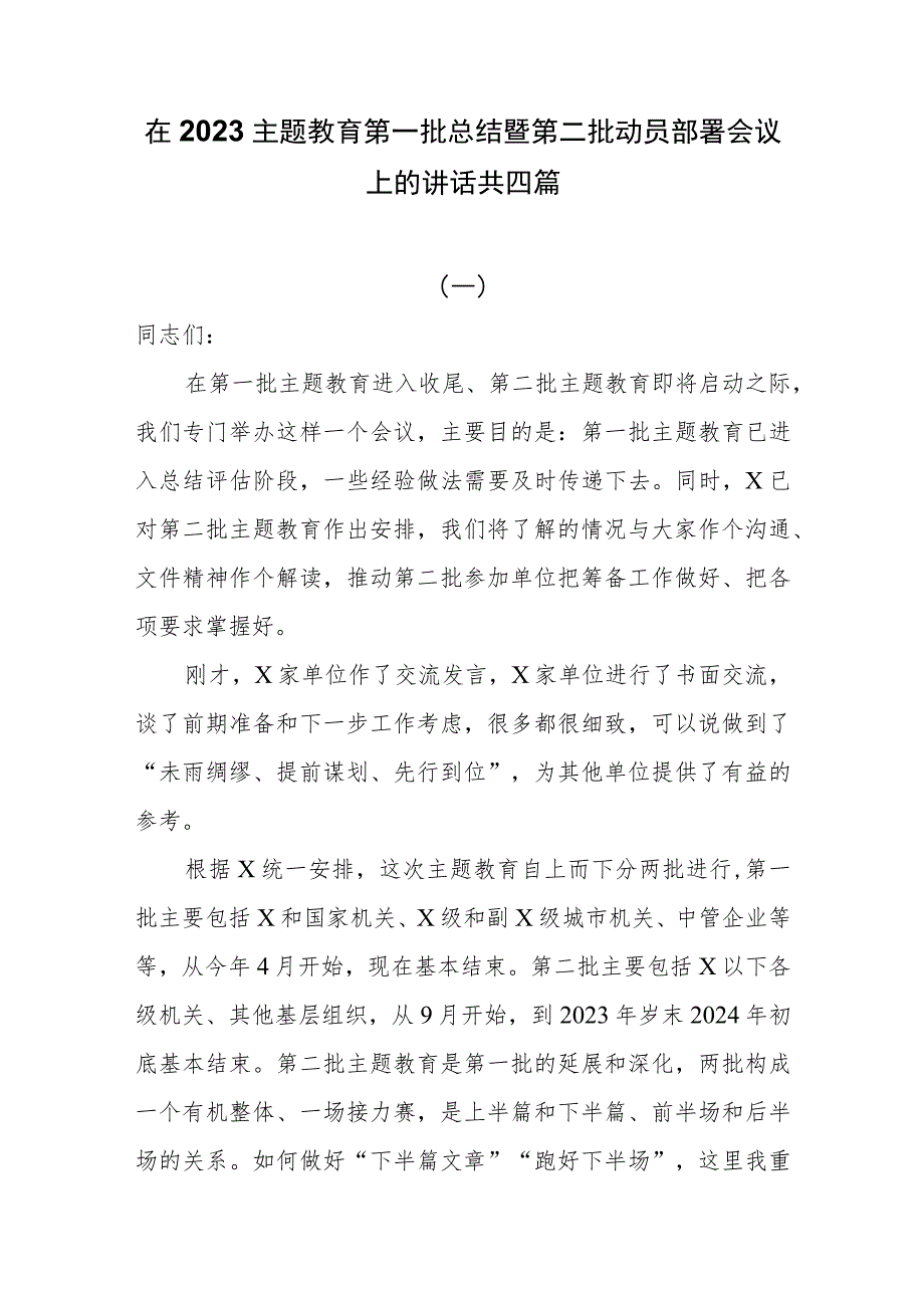 在2023主题教育第一批总结暨第二批动员部署会议上的讲话共四篇.docx_第1页