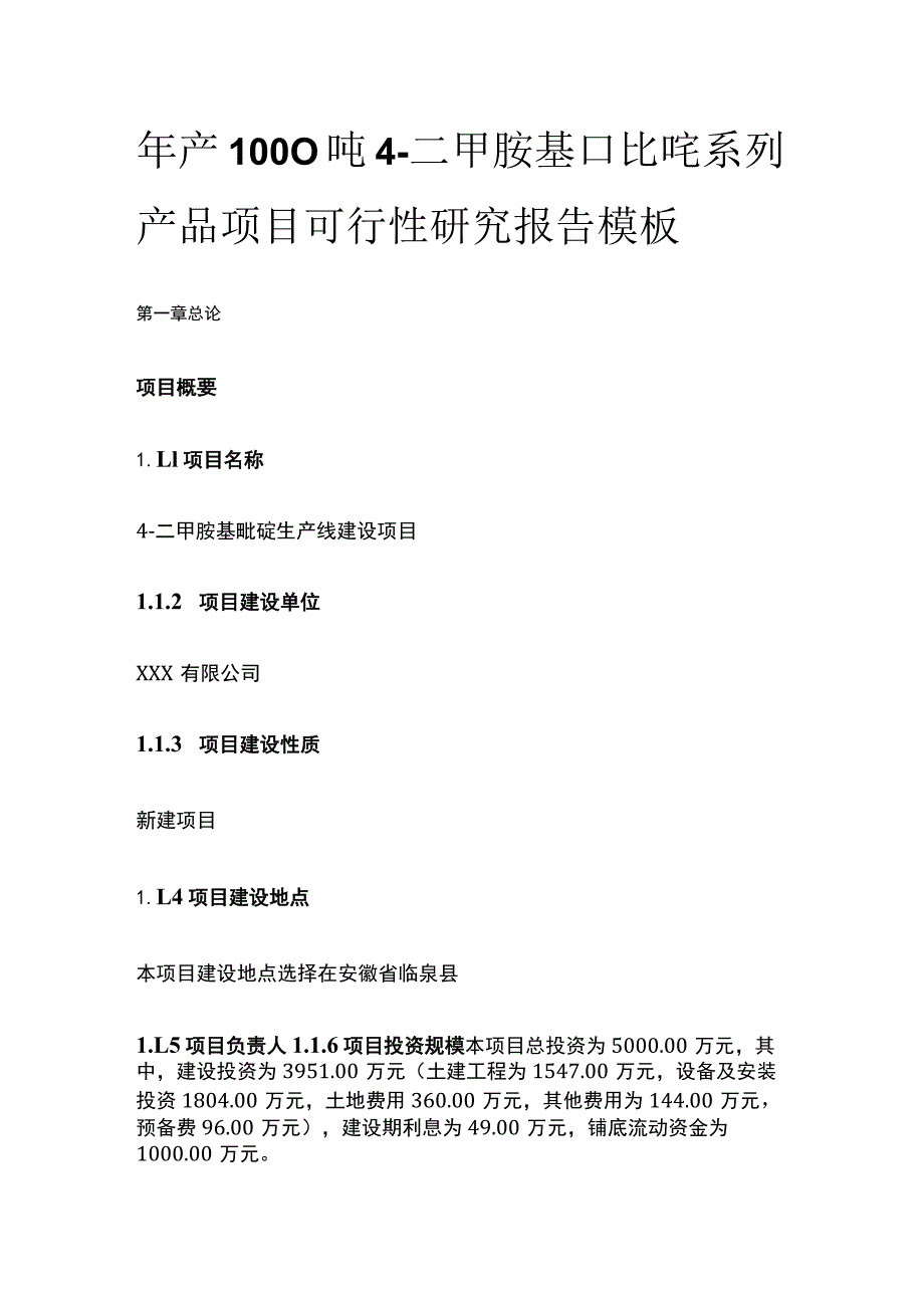 4二甲胺基吡啶系列产品项目可行性研究报告模板.docx_第1页