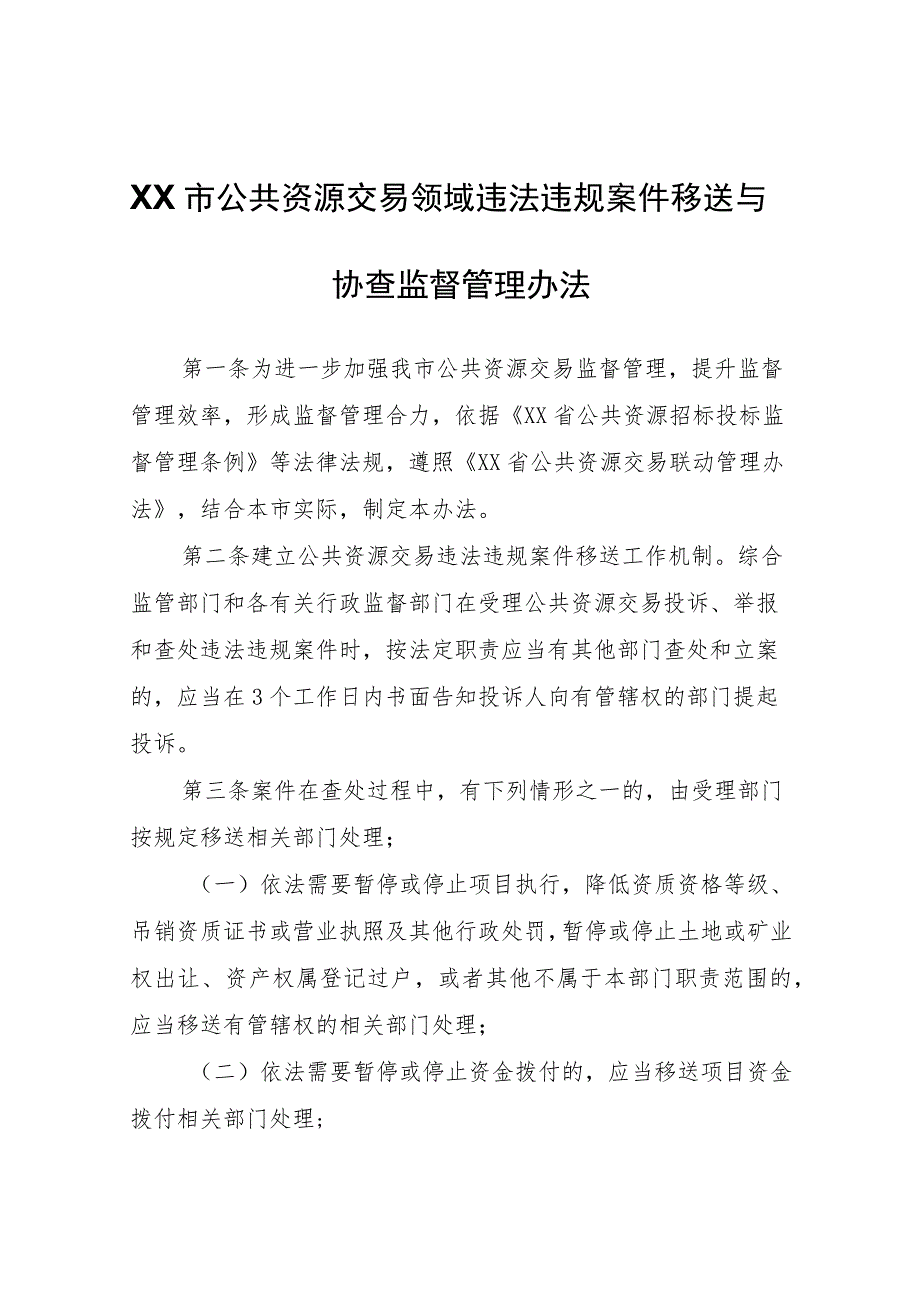 XX市公共资源交易领域违法违规案件移送与协查监督管理办法.docx_第1页