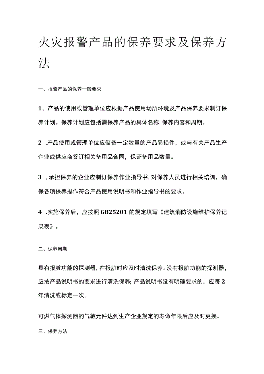 火灾报警产品的保养要求及保养方法.docx_第1页