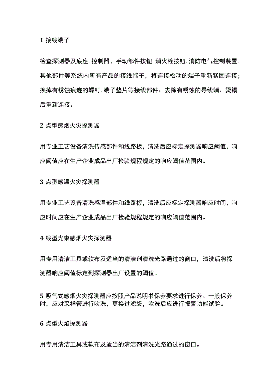 火灾报警产品的保养要求及保养方法.docx_第2页