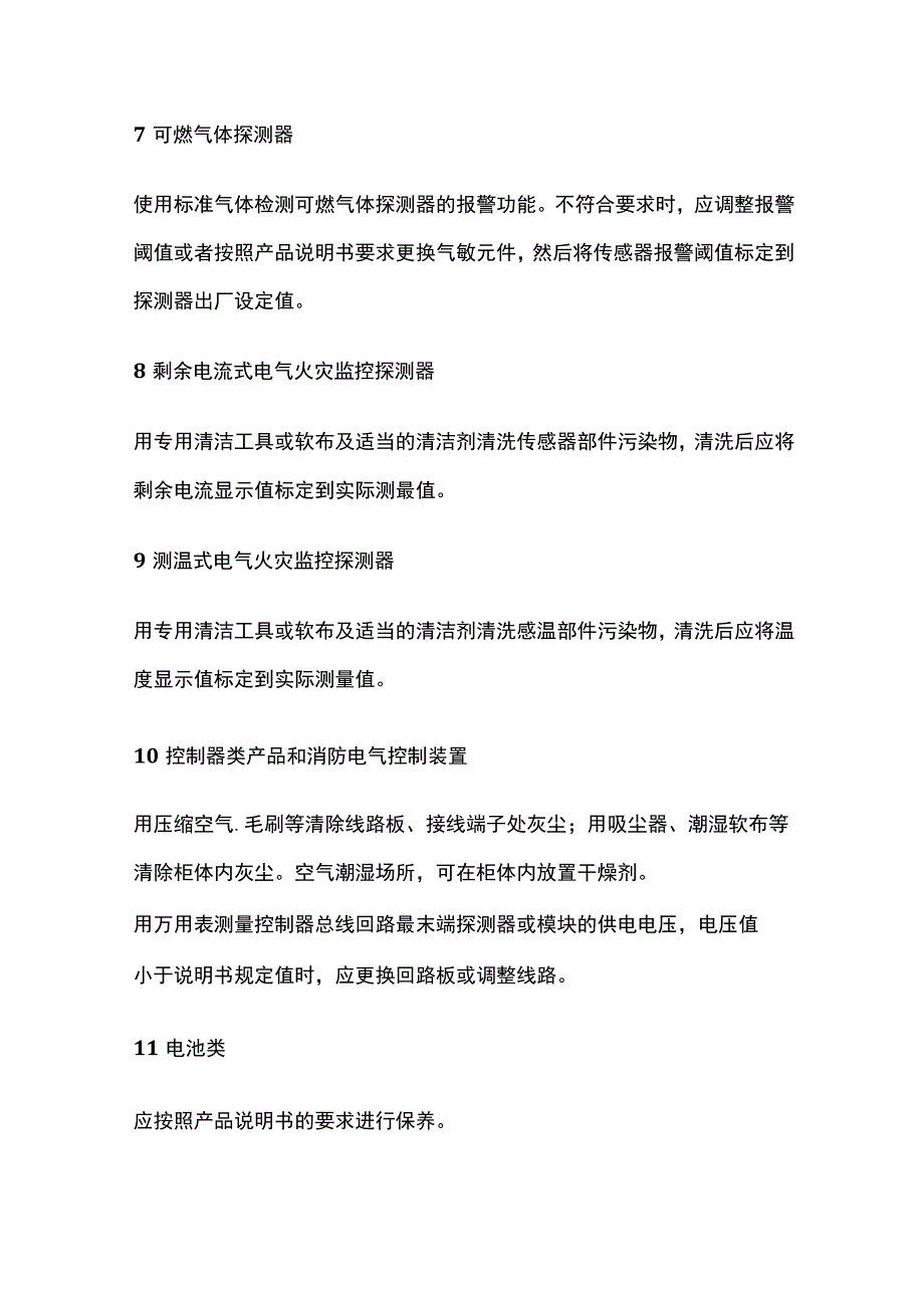 火灾报警产品的保养要求及保养方法.docx_第3页