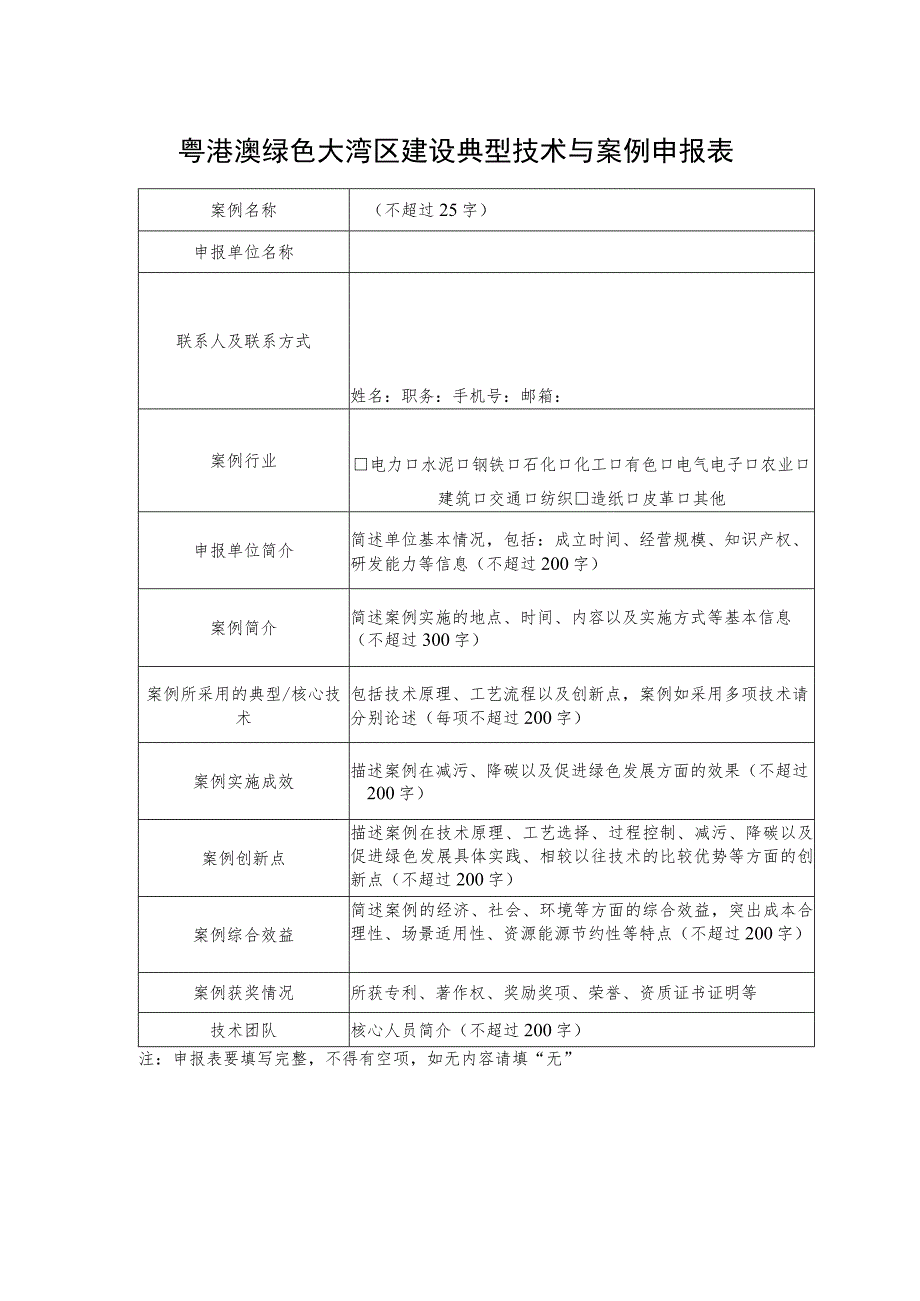 粤港澳绿色大湾区建设典型技术与案例申报表.docx_第1页